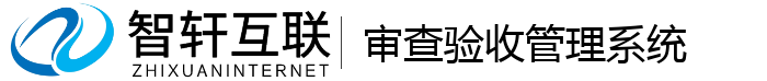 审查验收管理系统